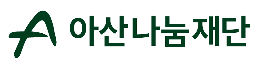 아산나눔재단